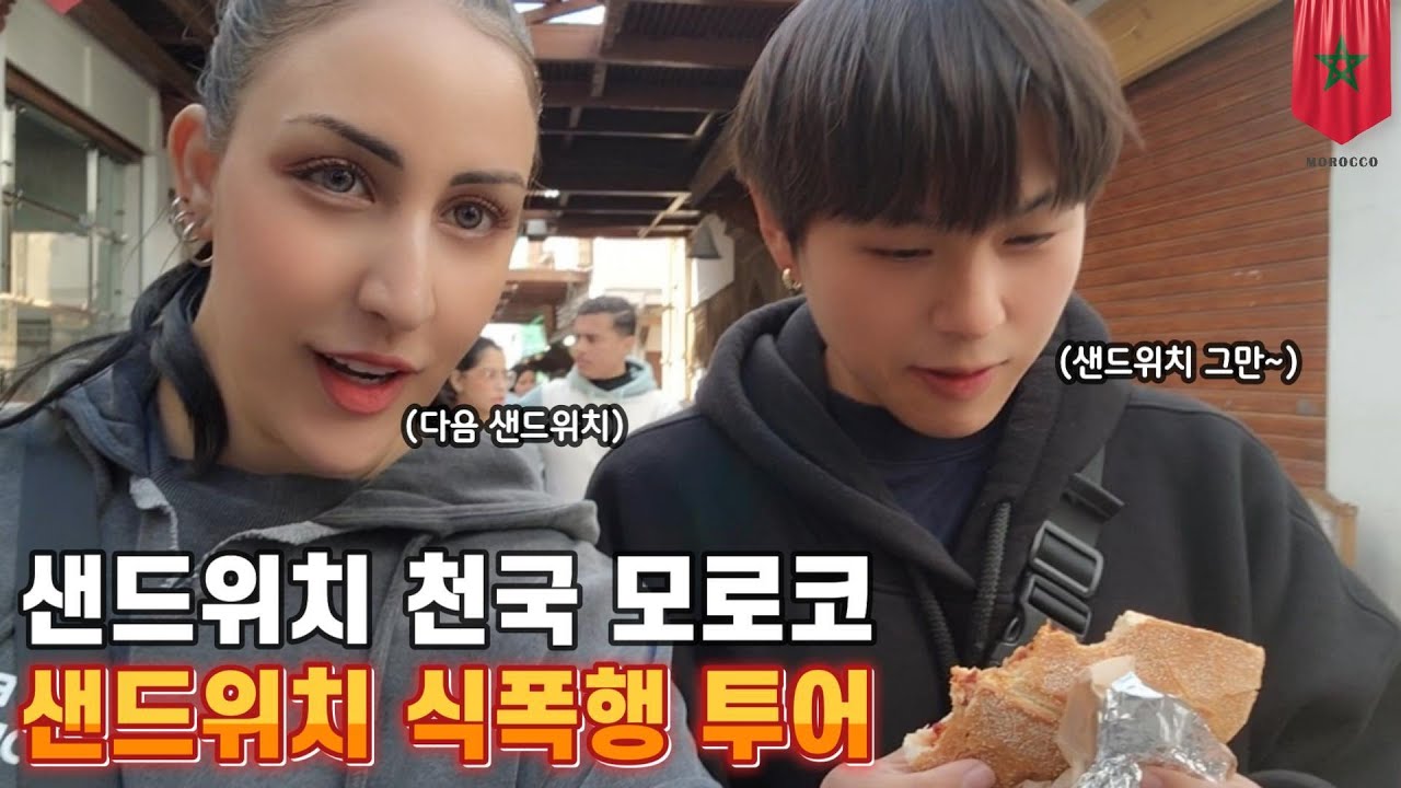 마음은 한국인 모로코 친구, 그리고 샌드위치 지옥 초대 - 모로코 라바트 [62]