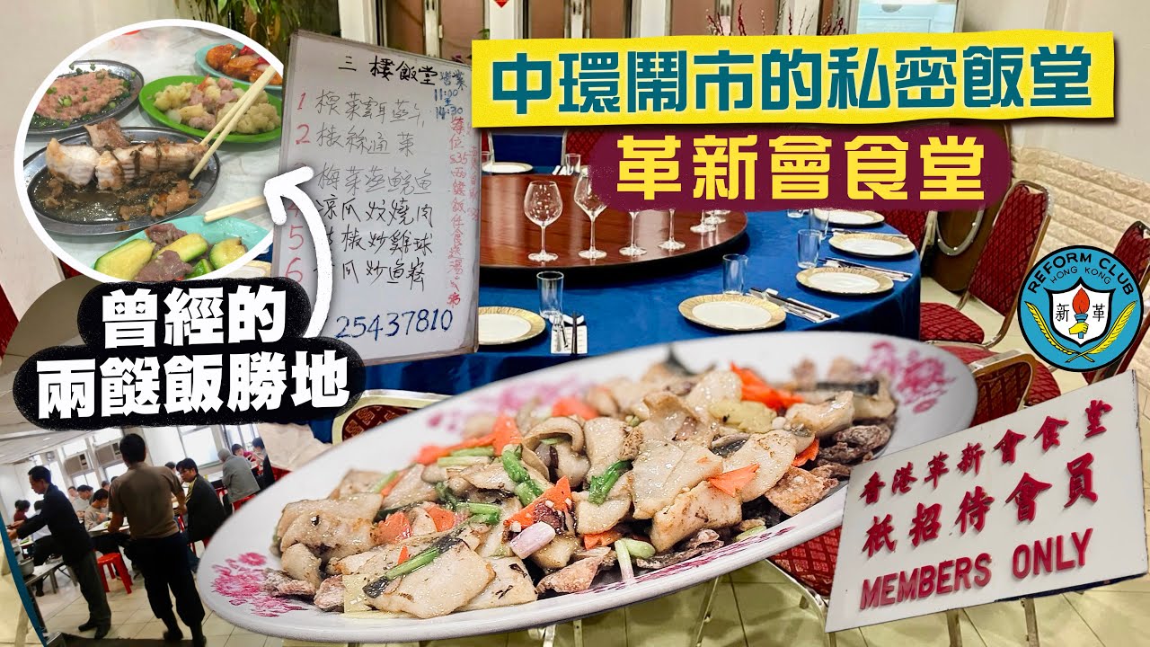 【隱世食堂㊙️】中環兩餸飯勝地 晚市化身貴價私房菜🤫革新會食堂｜低調高手傳承古法粵菜‼️熟客限定名人私廚出手🤤一試難忘生炒糯米飯！必食骨香鯧魚球、蟹皇竹笙蘭度、脆皮炸子雞