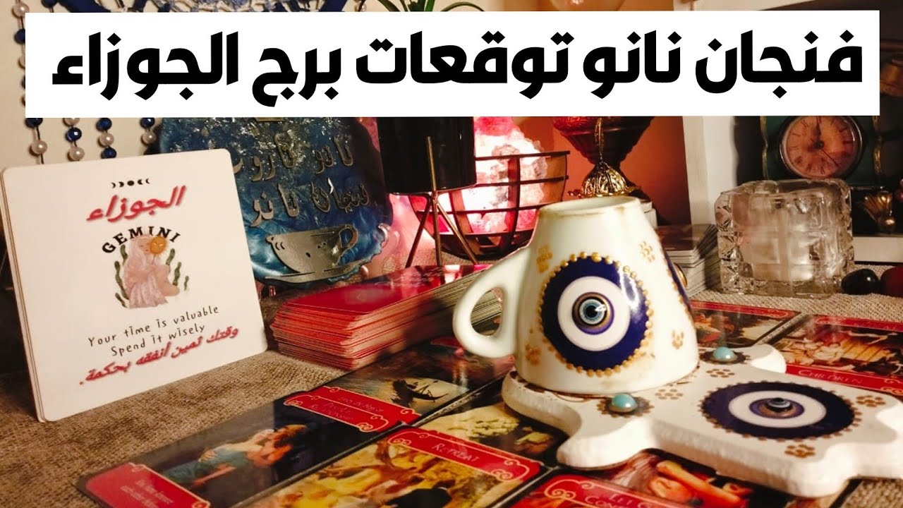 فنجان نانو توقعات برج الجوزاء ♊ اعتزل ما يؤذيك ❓مال 💰 زواج تؤام الروح ❣️ طاقات جلب الحبيب 🧐 أحذر ❓
