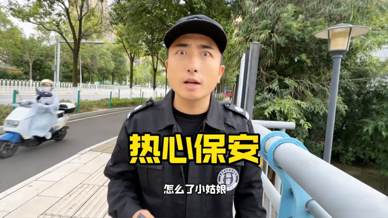 热心保安帮助小姐姐捡包