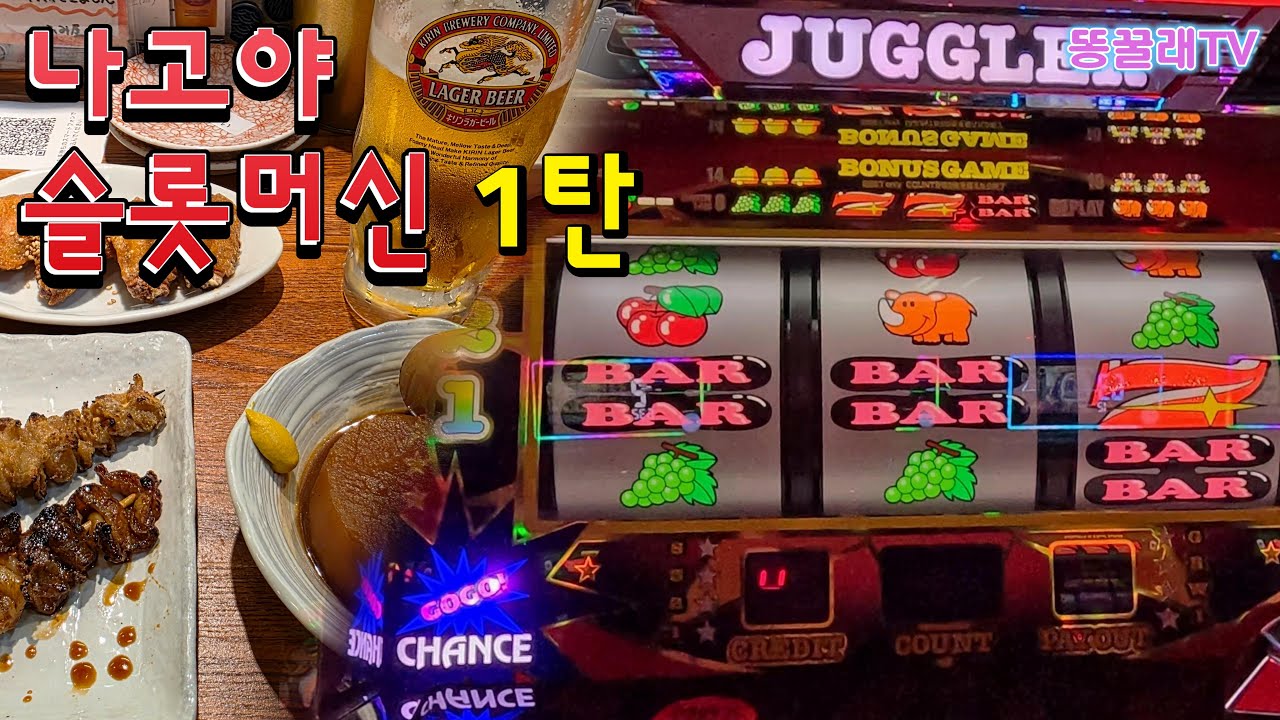 [나고야 파칭코] 엄청 잘 터졌는데 번 돈은 얼마 안되네?? (슬롯머신, 자그라, Juggler)