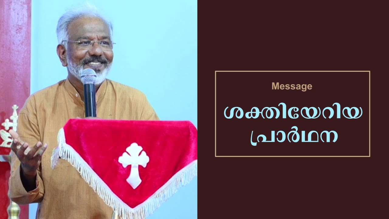 ശക്തിയേറിയ പ്രാർഥന | Message by Rev.Dr.DJ Ajith Kumar