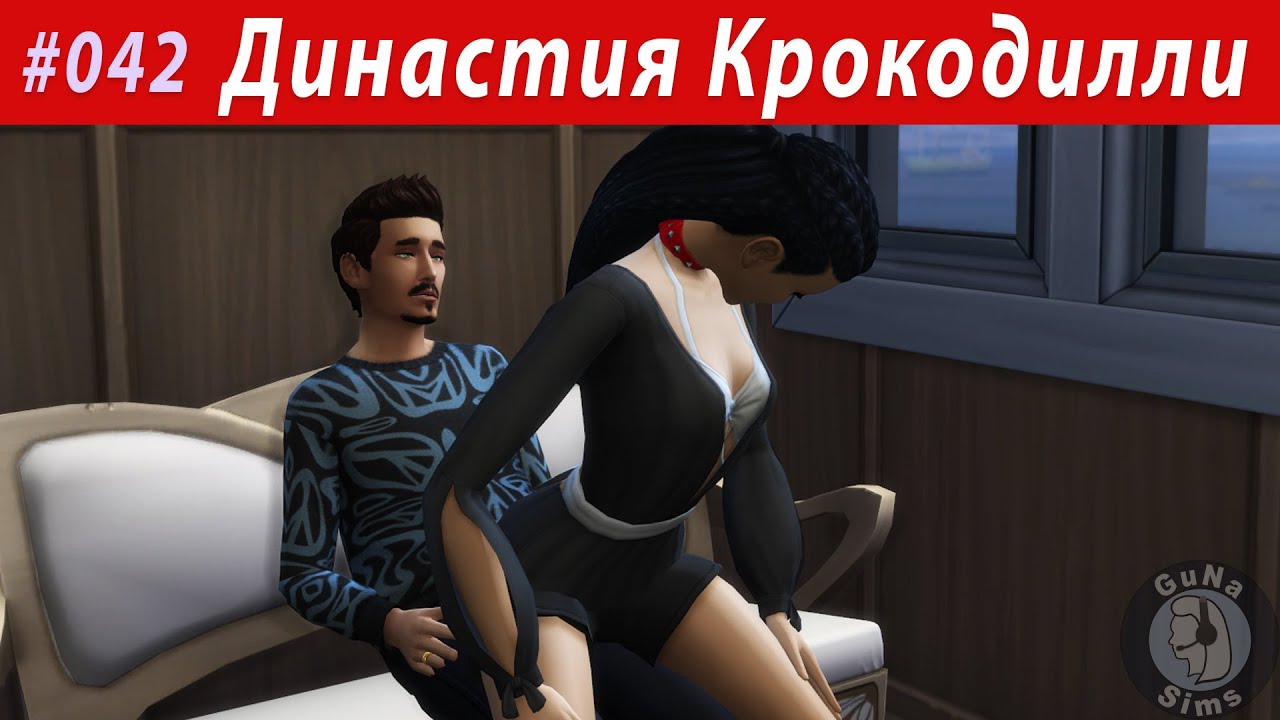 The Sims 4 Династия Крокодилли #042 Не детские танцы в клубе для взрослых