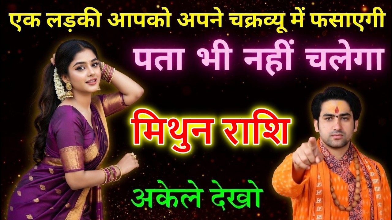 मिथुन राशि 14 मार्च | एक लड़की आपको अपने चक्रव्यूह में फंसाएगी | पता भी नहीं चलेगा