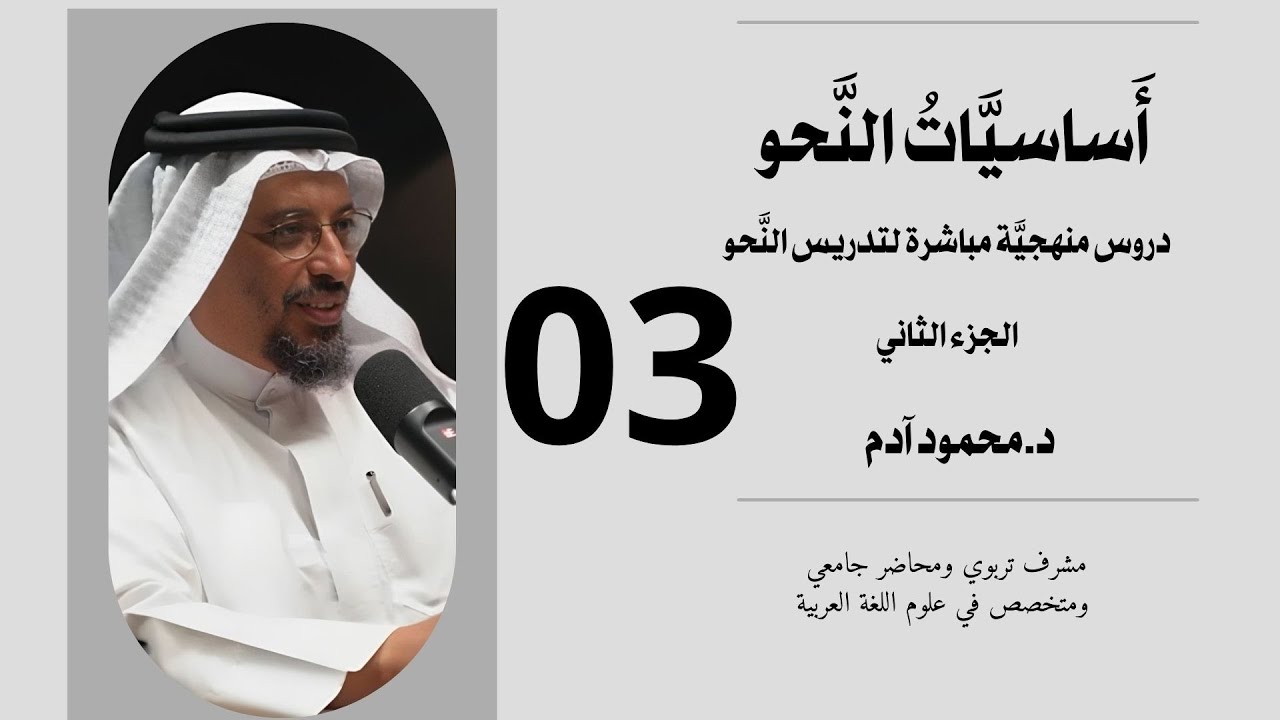 أساسيات النحو - الجزء الثاني - الدرس الثالث- تقديم : محمود آدم