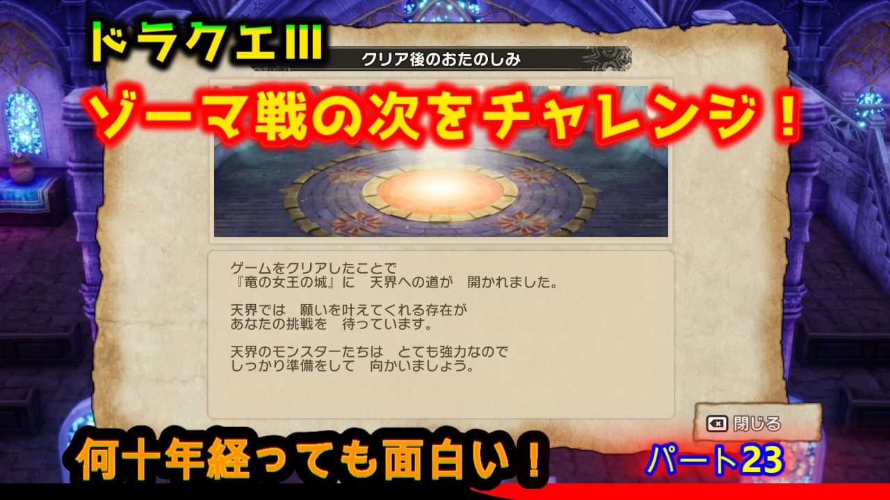 @【ドラクエⅢ㉓】ゾーマ討伐の後更なるボス？”しんりゅう”に挑む！【ドラクエⅢライブ実況中継】