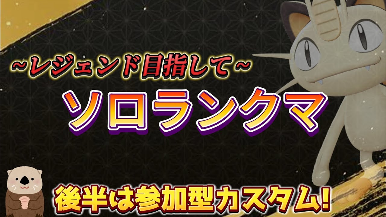 【ポケモンユナイト】 らっこの参加型ランクマ＆カスタム配信【参加コメント不要！スナイプも歓迎】