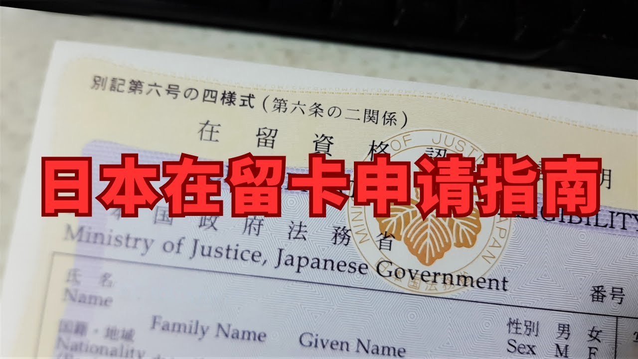 日本在留资格要怎么办理？一个视频搞懂日本在留签证办理。日本经营管理签证，日本留学签证，日本移民 #日本移民 #经营管理签证