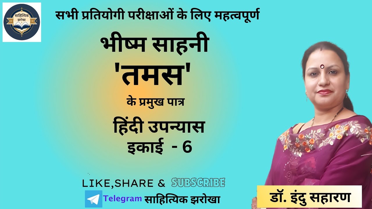 'तमस' उपन्यास के पात्र/भीष्म साहनी