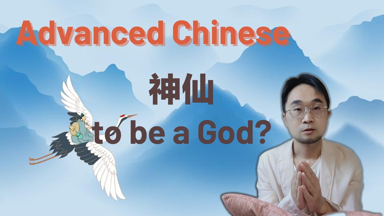 神仙≠God|Chinese Lessons advanced or intermediate|Chinese Culture|Learn Chinese idioms through stories