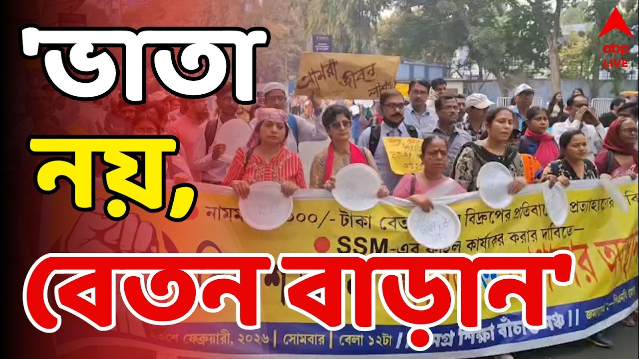 Teachers Protest LIVE: ভাতা নয়, বেতন বৃদ্ধি করতে হবে। একাধিক দাবিতে বিকাশ ভবন অভিযান