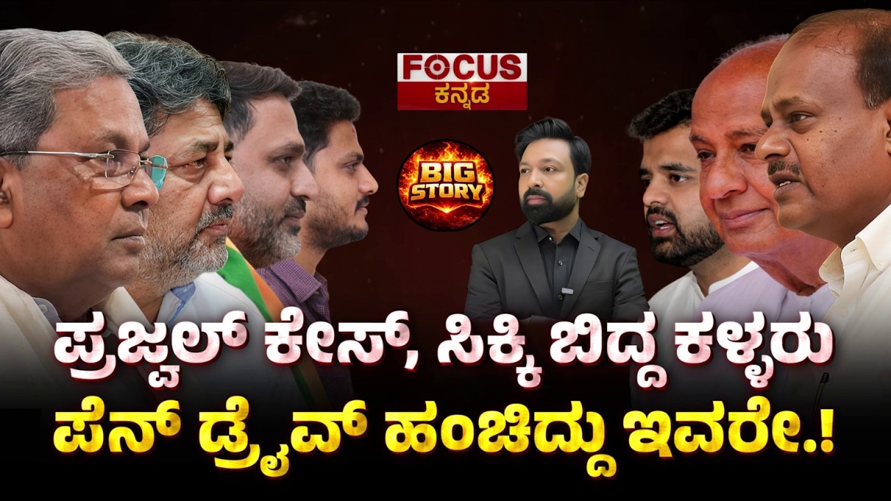 BIG STORY-ಪ್ರಜ್ವಲ್ ಕೇಸ್, ಸಿಕ್ಕಿ ಬಿದ್ದ ಕಳ್ಳರು |ಪೆನ್ ಡ್ರೈವ್ ಹಂಚಿದ್ದು ಇವರೇ Prajwal Case:Culprits Caught