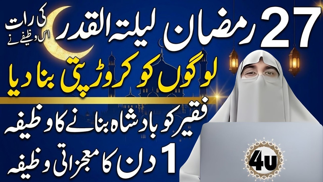 27 Ramzan Ki Raat Ka Amal | Laylat al-Qadr Ka Powerful Wazifa | Dr Farhat Hashmi
