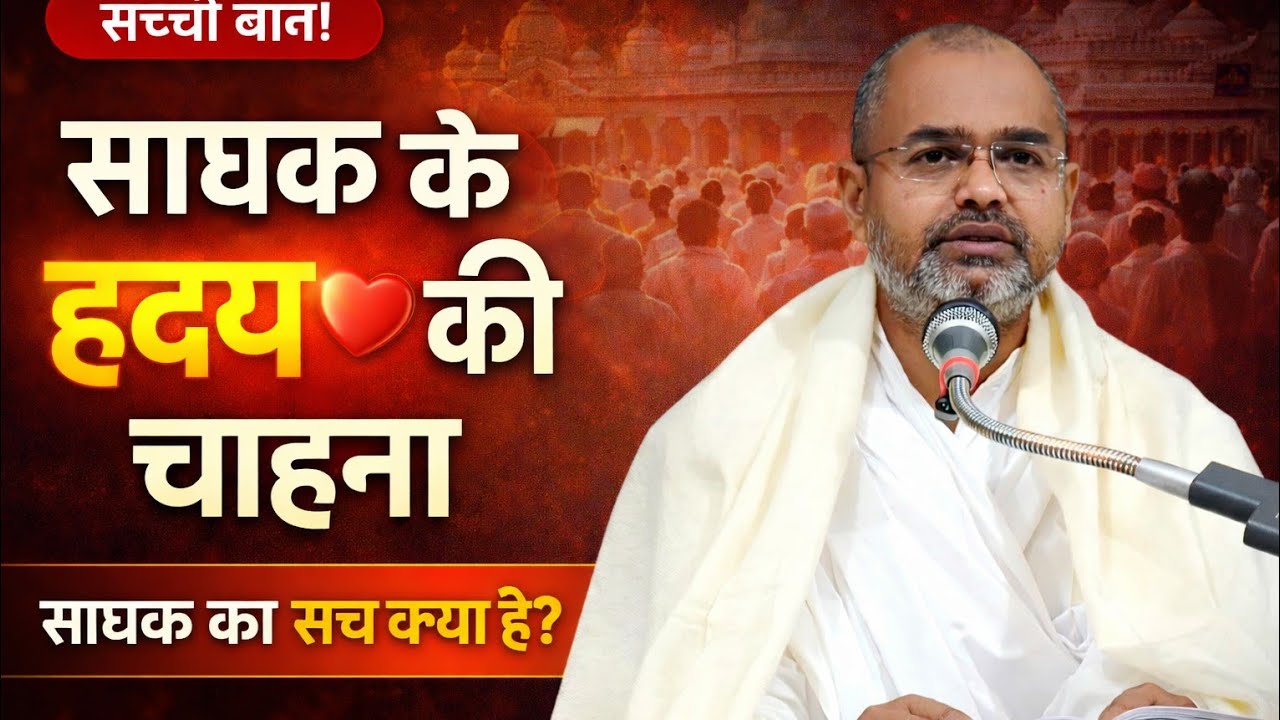 साधक के हृदय की चाहना,