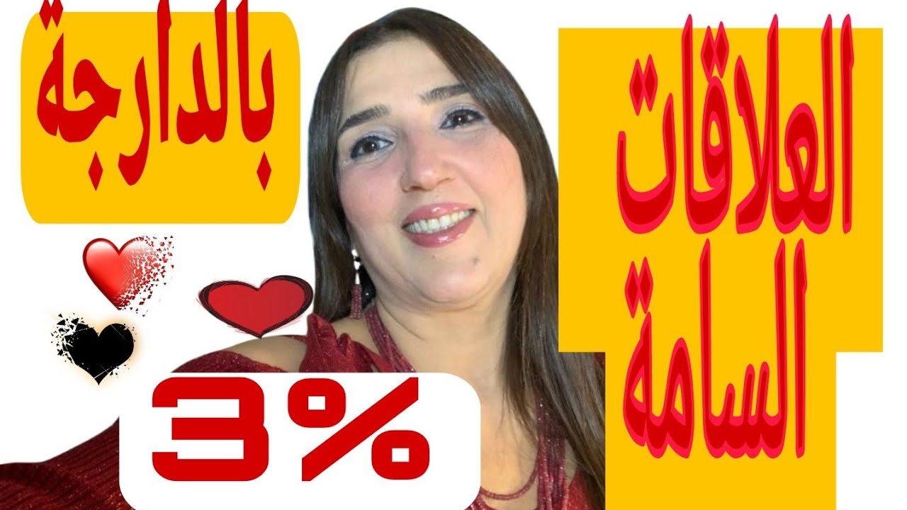 العلاقات السامة ( أسرار مجربة للتعامل مع العلاقات السامة ) Coach Rabia EL maanni