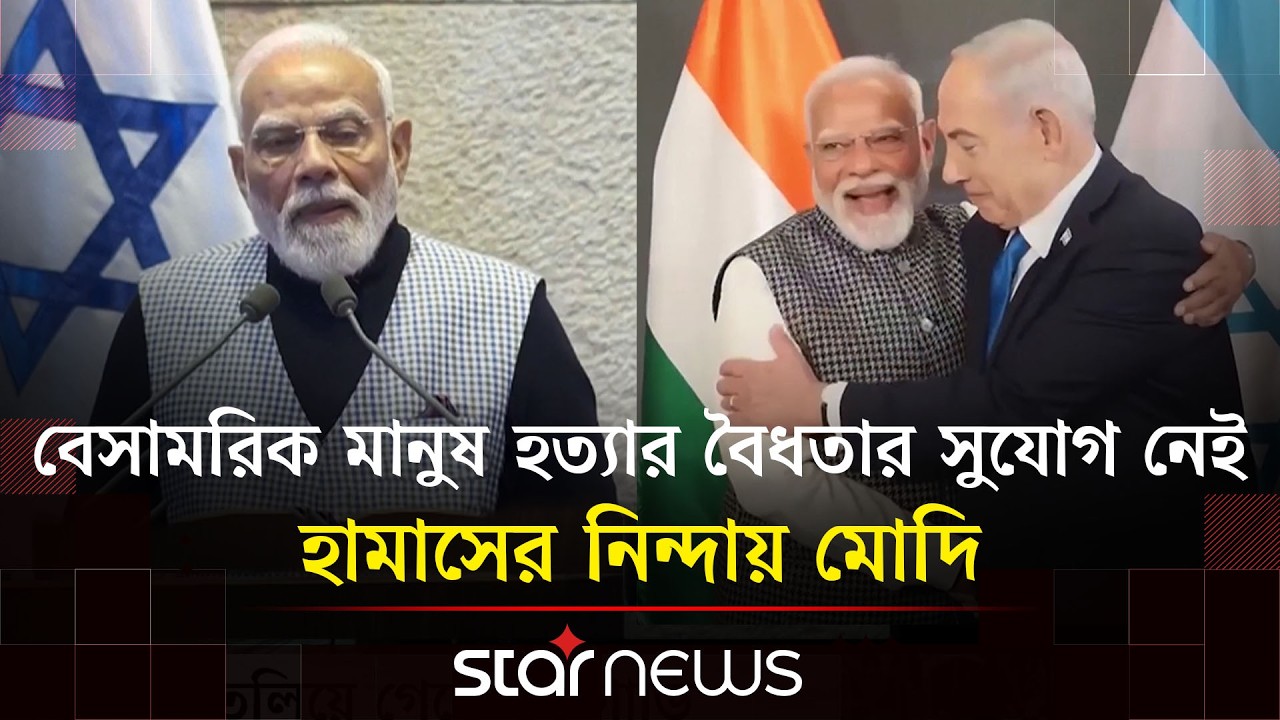 নেসেটে প্রথম ভারতীয় প্রধানমন্ত্রী হিসেবে ভাষণ দিলেন নরেন্দ্র মোদি | Netanyahu | Modi In Israel