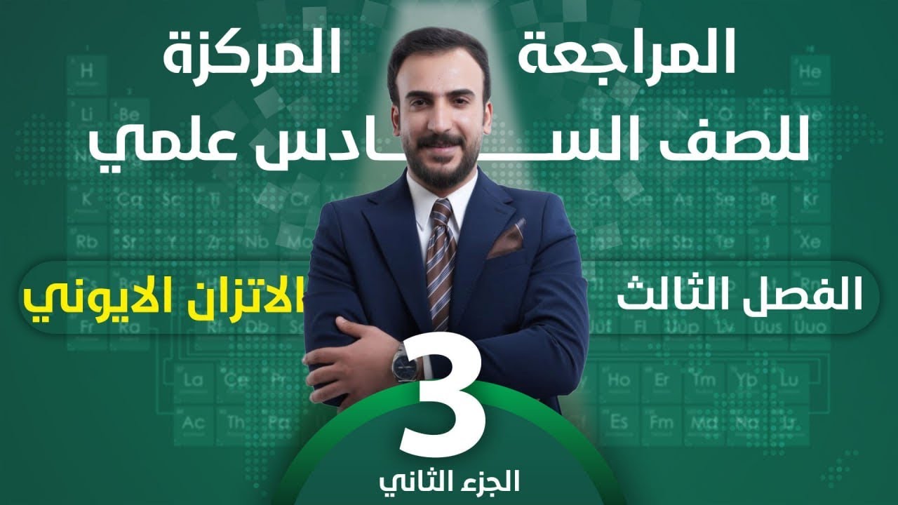 #الجزء_الثاني من الفصل الثالث المراجعة المركزة _ كيمياء السادس العلمي 