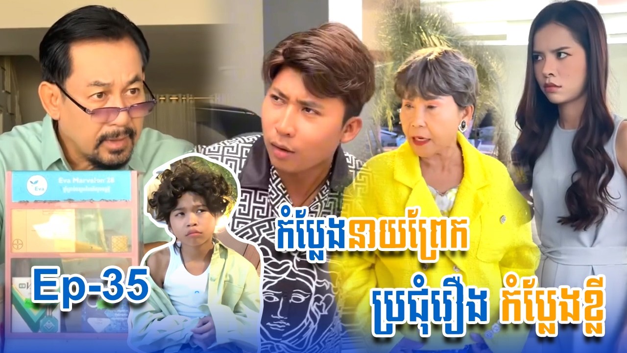ប្រជុំរឿងកំប្លែងខ្លី នាយព្រែក | Funny Video Neay Prek | #Episode35
