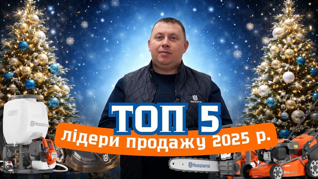 ТОП 5 техніки Husqvarna 2025 року