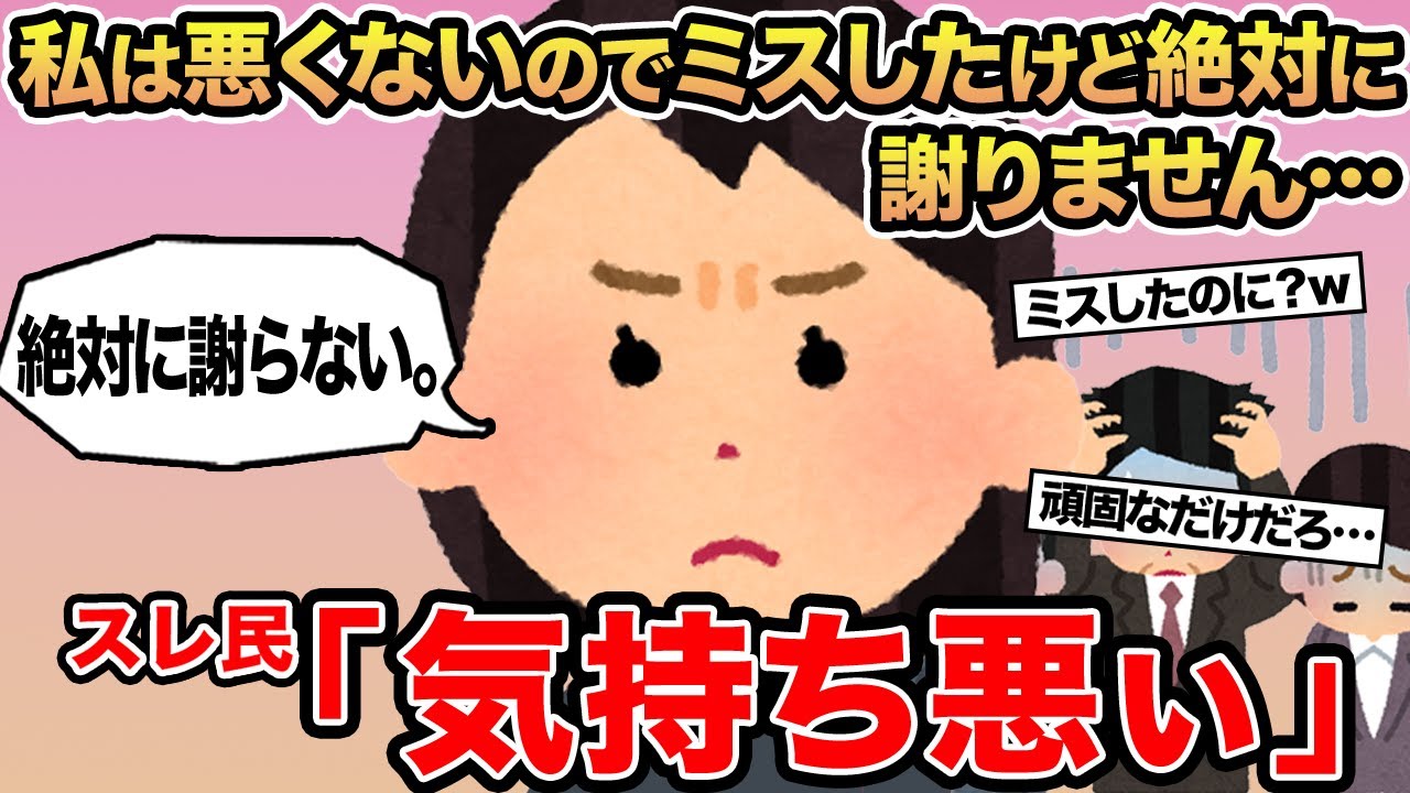 【報告者キチ】私は悪くないのでミスしたけど絶対に謝りません...→スレ民「気持ち悪ぃ」