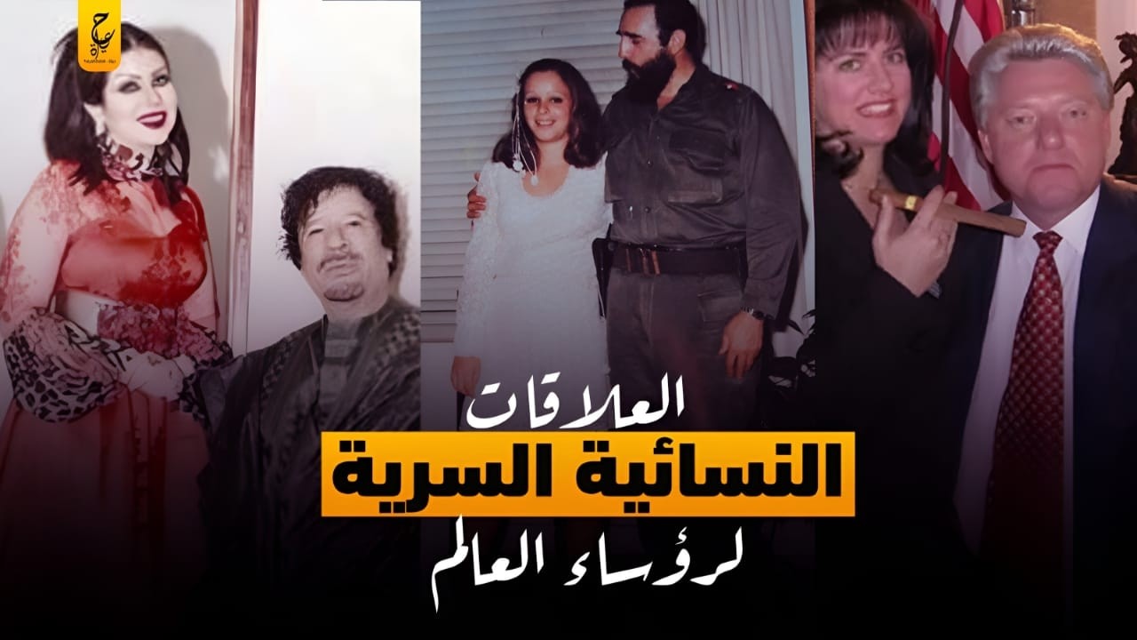 العلاقات النسائية السرية لرؤساء وزعماء العالم
