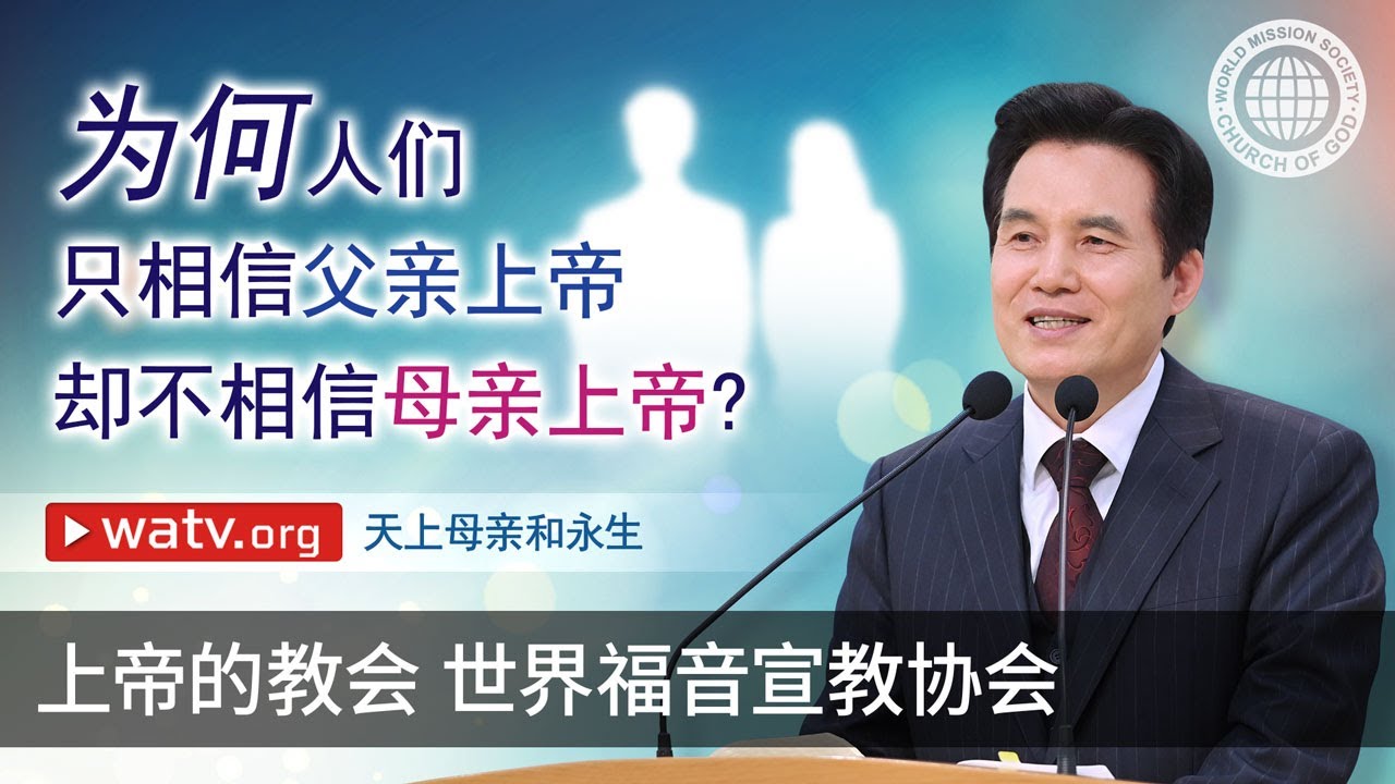 天上母亲和永生 | 母亲上帝