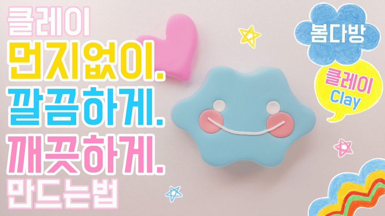 클레이 기초 수업_클레이를 먼지없이,깔끔하게,깨끗하게 만드는 방법_봄다방