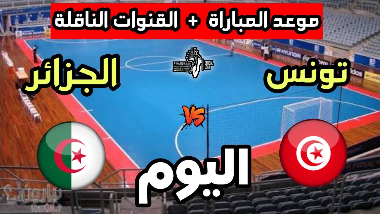 موعد مباراة الجزائر ضد تونس اليوم في كأس أفريقيا لكرة اليد 2026 والقنوات الناقلة 