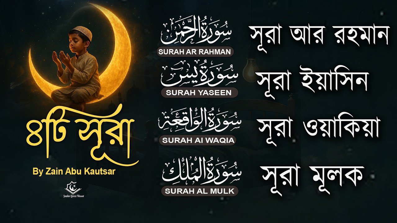 সুন্দর কুরআন তিলাওয়াত | Surah Ar-Rahman, Yaseen, Waqiah, Mulk | Quran Tilawat by Zain Abu Kautsar