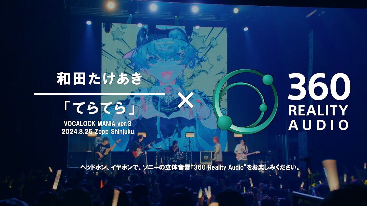 和田たけあき「てらてら」(VOCALOCK MANIA ver.3) &times; 360 Reality Audio