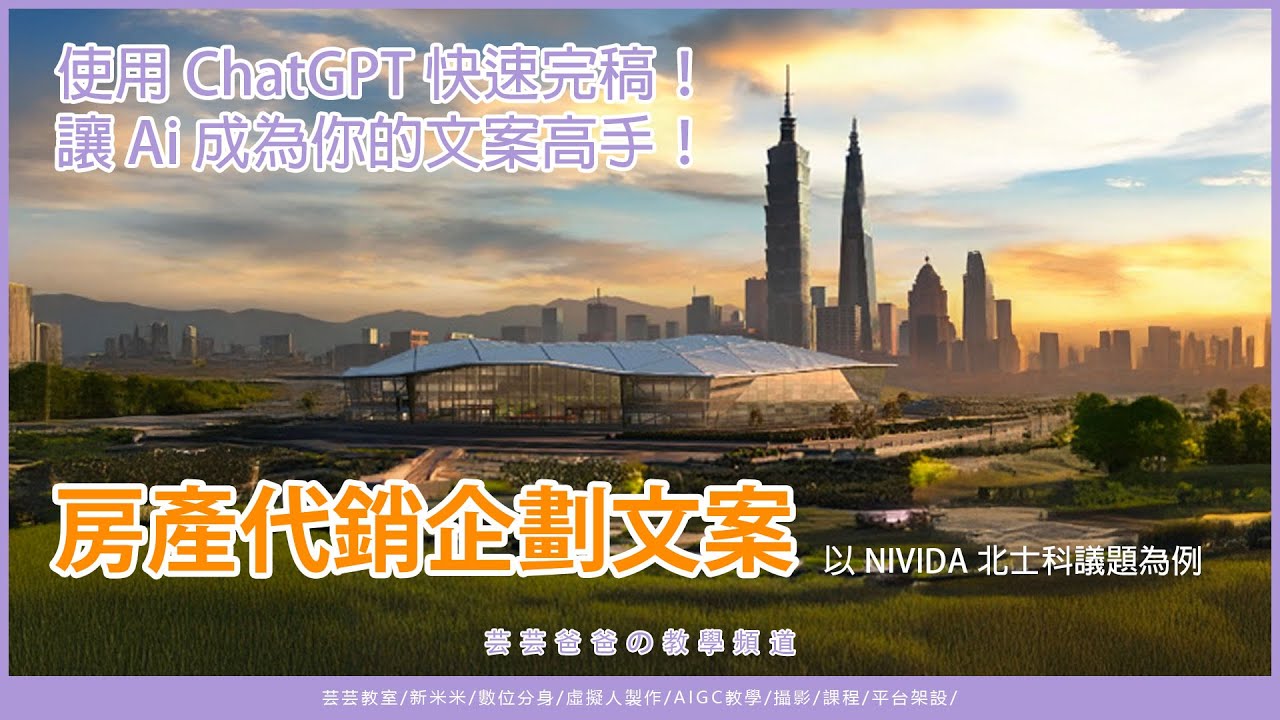 使用 Chat GPT 將「輝達+北士科」議題融入臉書圖文行銷，以房地產代銷企劃、行銷圖文為例。培養出企劃文案的小助手！即速產出相關圖文。