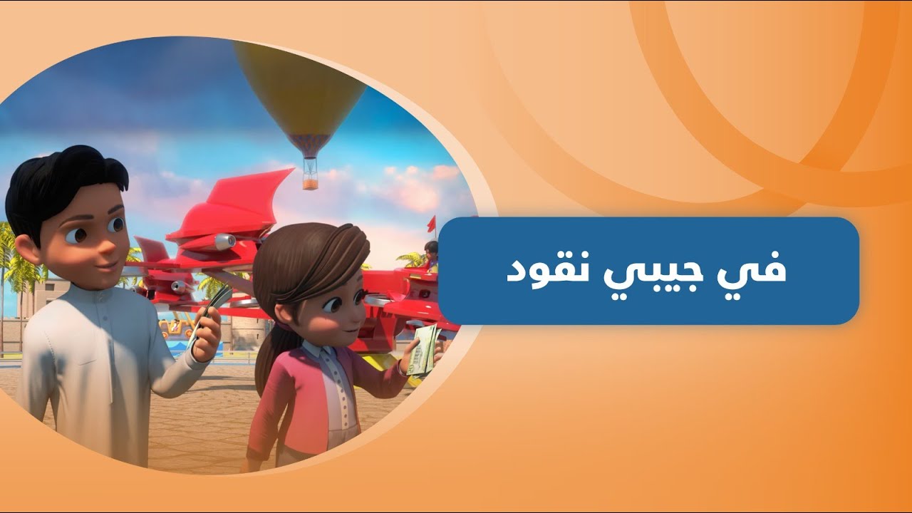 في جيبي نقود ... شاهد كيف انفقو زياد ورغد أموالهم وماذا حصل لطلال #مسلسل_المستثمر_الذكي
