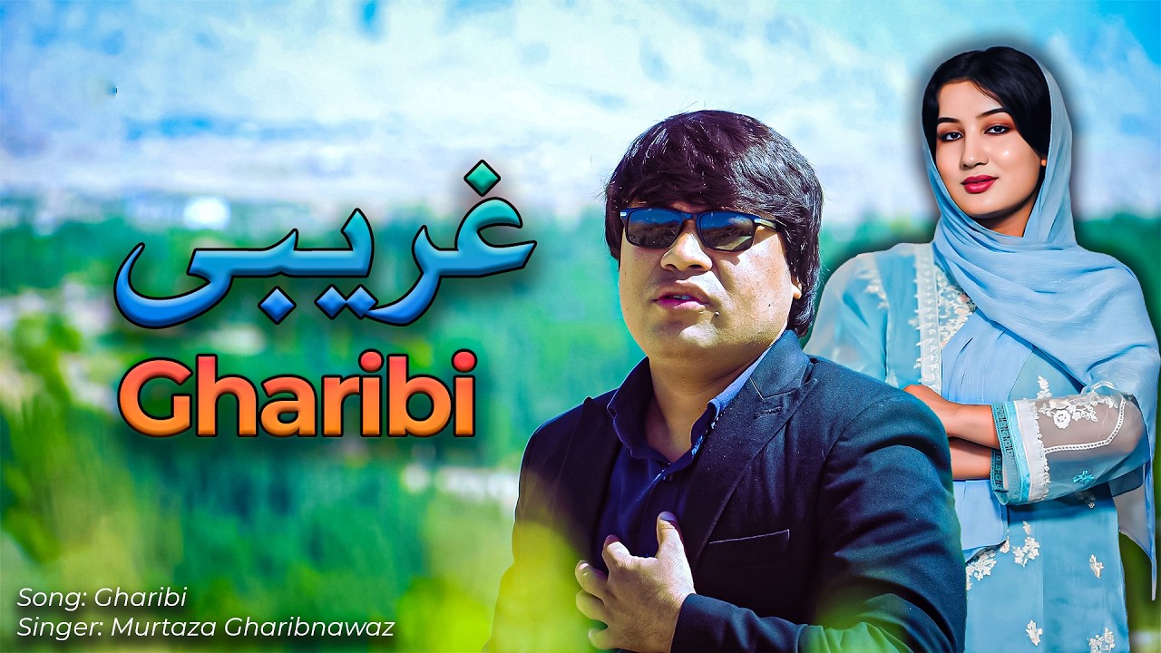 Gharibi - New Hazaragi Song | Murtaza Gharibnawaz | غریبی۔آهنگ جدید هزارگی | مرتضی غریبنواز
