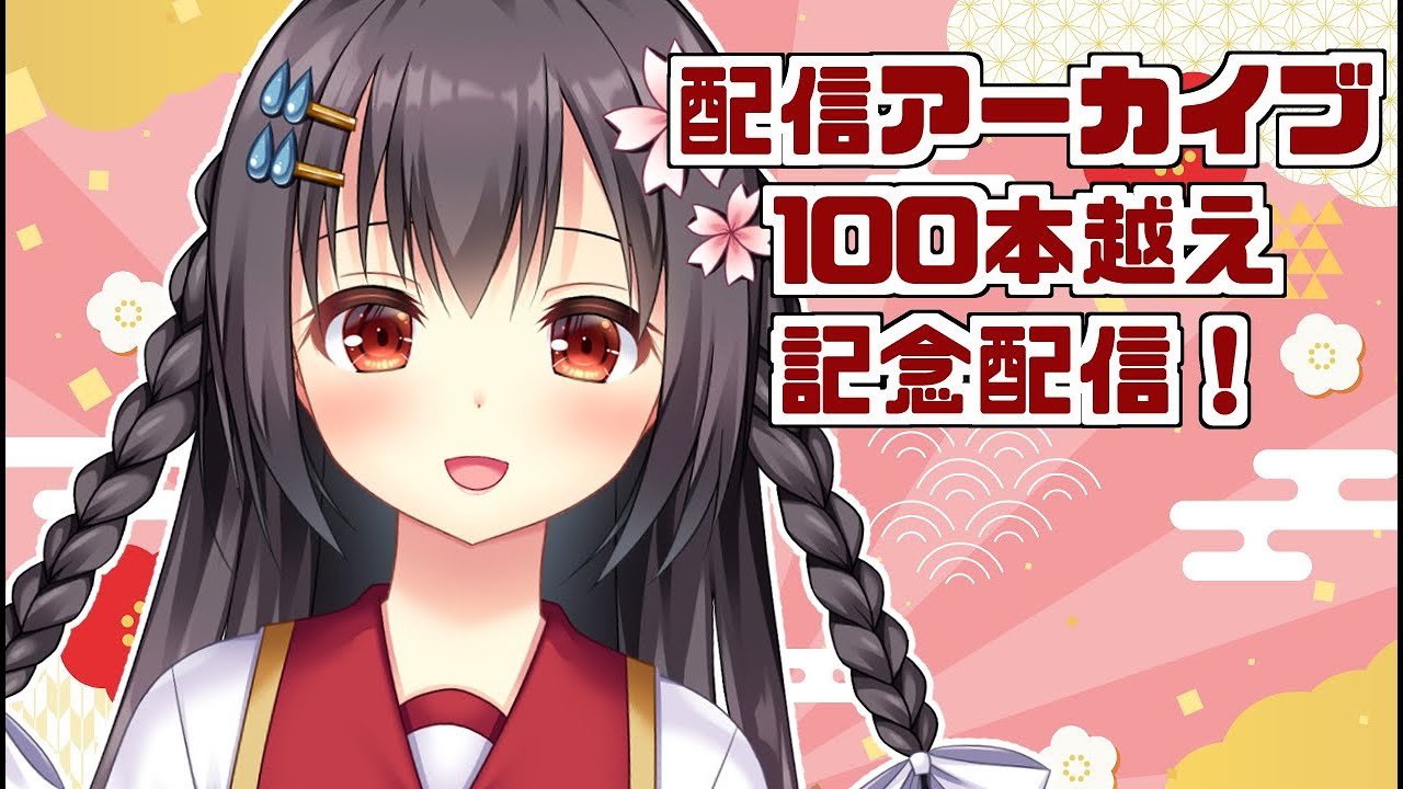 【配信アーカイブ100本超え記念】100回以上配信でけた！【雑談】 ¦ #ふじくらいぶ