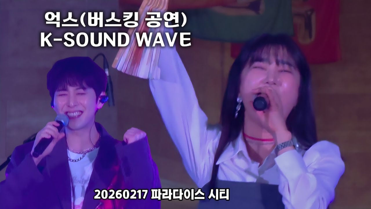 20260217 억스 | K-SOUND WAVE | 파라다이스 시티 | 버스킹 공연 | #억스 #억스버스킹