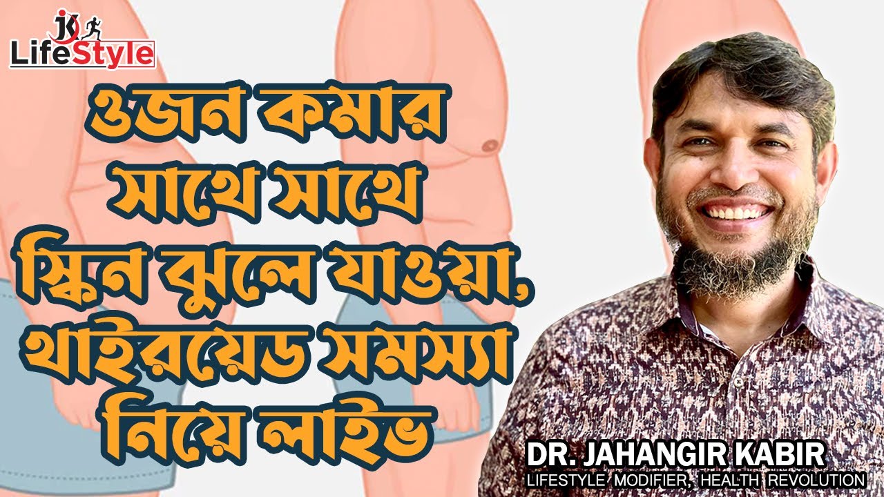 ওজন কমার সাথে সাথে স্কিন ঝুলে যাওয়া এবং থাইরয়েড সমস্যা নিয়ে লাইভে আলোচনায় ডা. জাহাঙ্গীর কবির