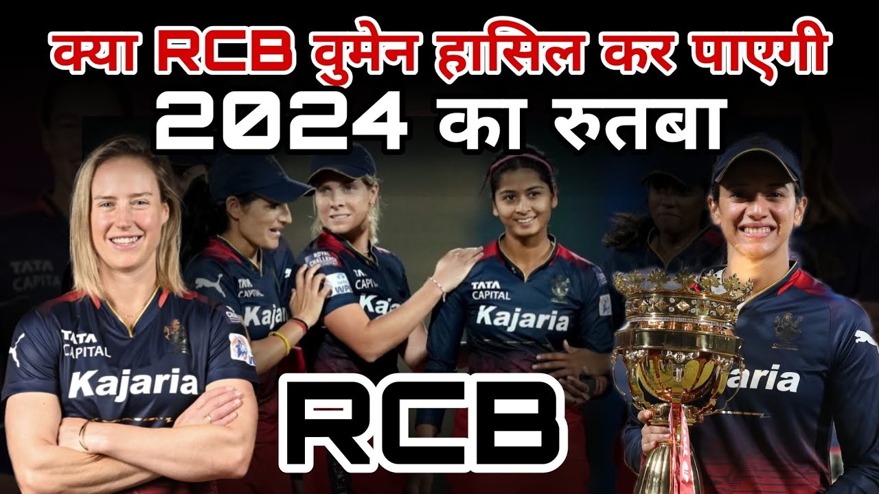 क्या RCB वूमेन हासिल कर पाएगी 2024 का रुतबा ?