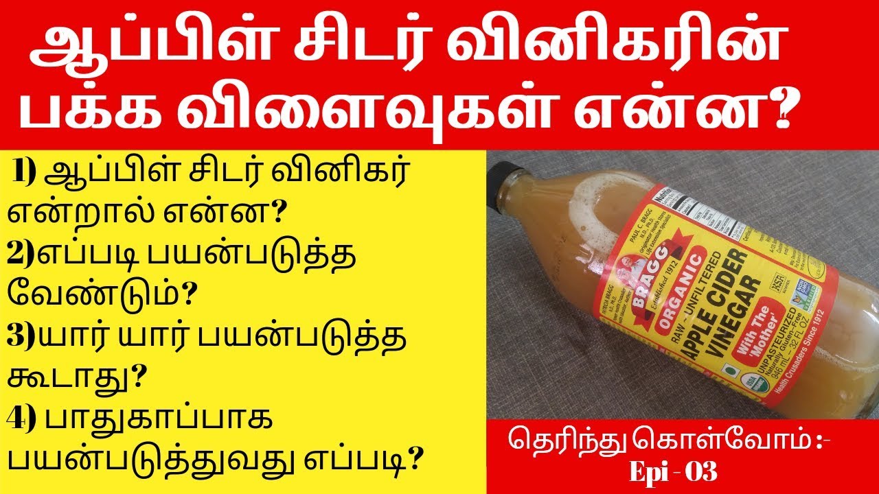 Apple Cider Vinegar for Weightloss|ஆப்பிள் சிடர் வினிகர் பயன்படுத்துவது எப்படி?HealthyaValalam|Tamil