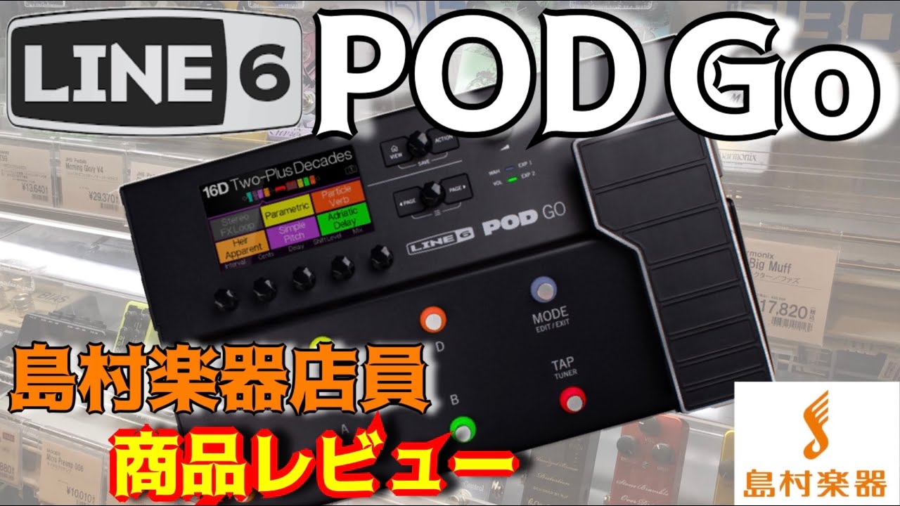 Line6 POD Go 島村楽器店員商品レビュー！7年ぶりのPODシリーズ！ 【vs HX Stomp】【マルチエフェクター】【島村楽器 甲府昭和店】