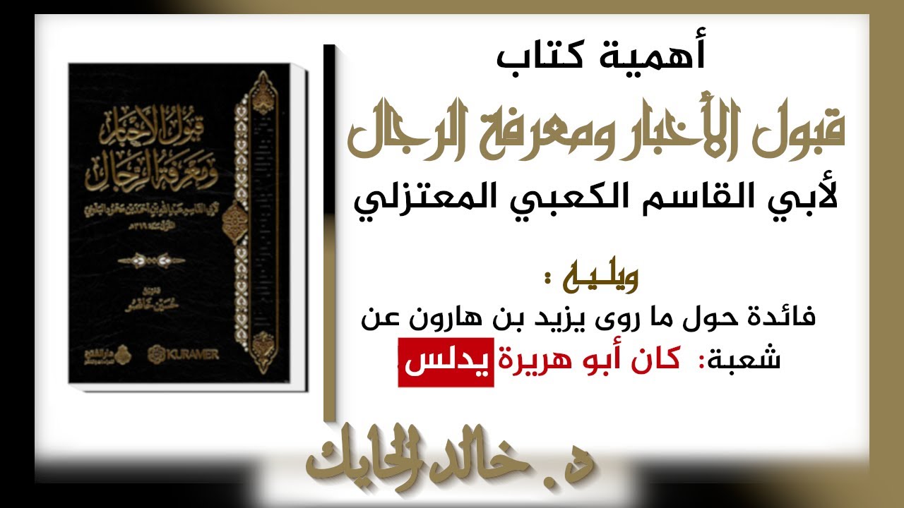 أهمية كتاب قبول الأخبار ومعرفة الرجال لأبي القاسم الكعبي المعتزلي - د. خالد الحايك
