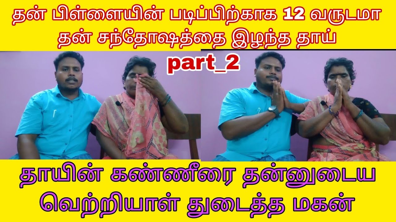 பிள்ளையின் படிப்பிற்காக 12 வருஷமாக தன் சந்தோசத்தை  இழந்த தாய்| 🎯தாயின் கண்ணீரை துடைத்த மகன் 🔥part 2