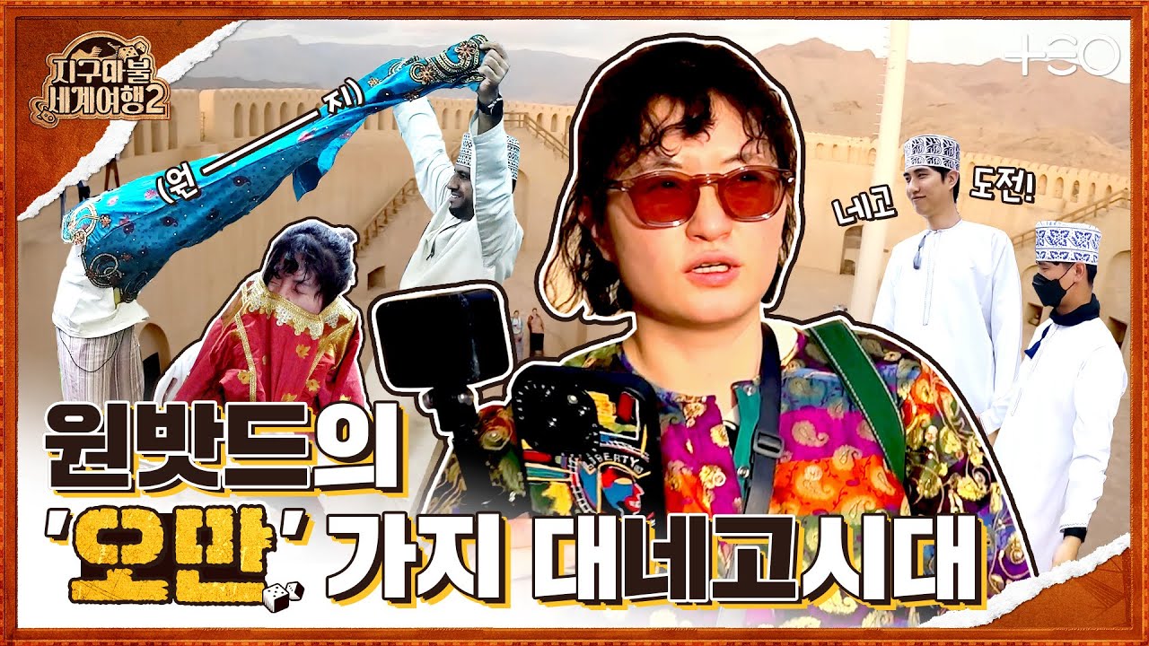 원지 - 오만 - 1라운드 Part 1 🎲✈│지구마불 세계여행2 | TEO