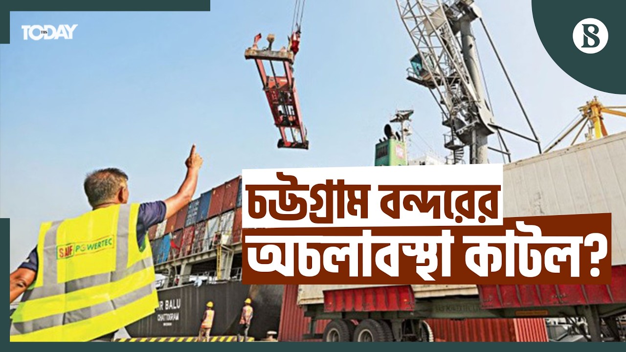 বন্দর পুরোপুরি স্বাভাবিক হতে কত সময় লাগবে? | The Business Standard