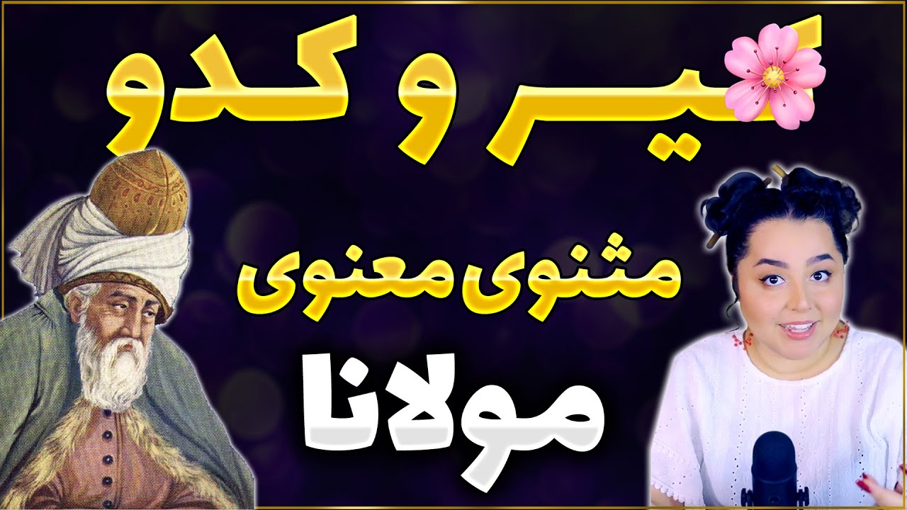 ❌شعر ک.یر و کدو یا خاتون و کنیز از مولانا❌ آموزش ادبیات پارسی