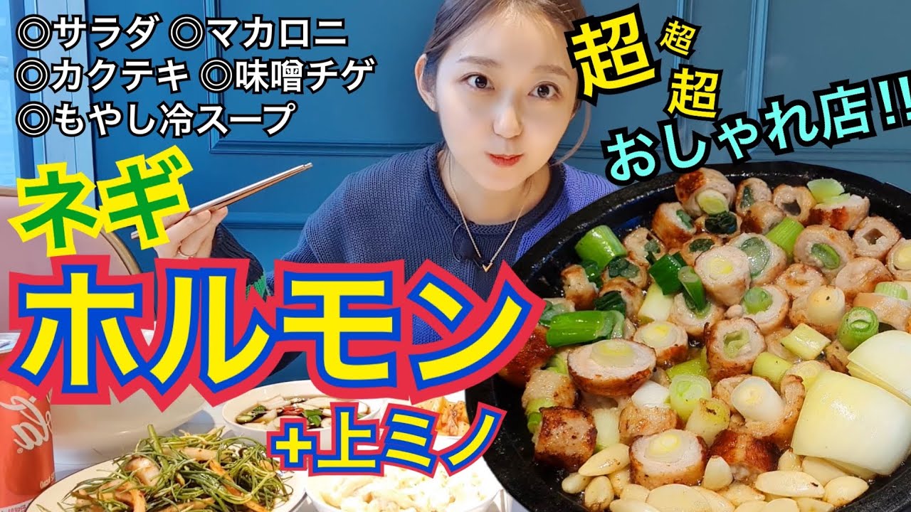 【おしゃれ】女子必見！！カフェみたいなインスタ映え店でネギホルモン焼き！【モッパン】