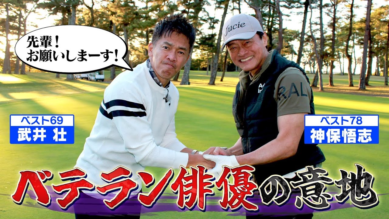 【もう迷わない】エッジまで距離がある時のクラブ選び【ゲスト：神保悟志】(#98)#golf,#ゴルフ,#プロキャディー,#武井壮