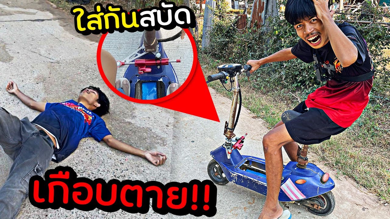 เกือบตาย!! เพราะรถสบัด...