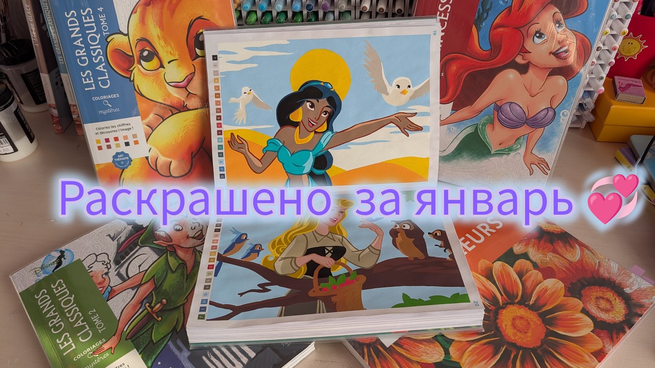 РАСКРАШЕНО ЗА ЯНВАРЬ 2026 ГОДА ❤️