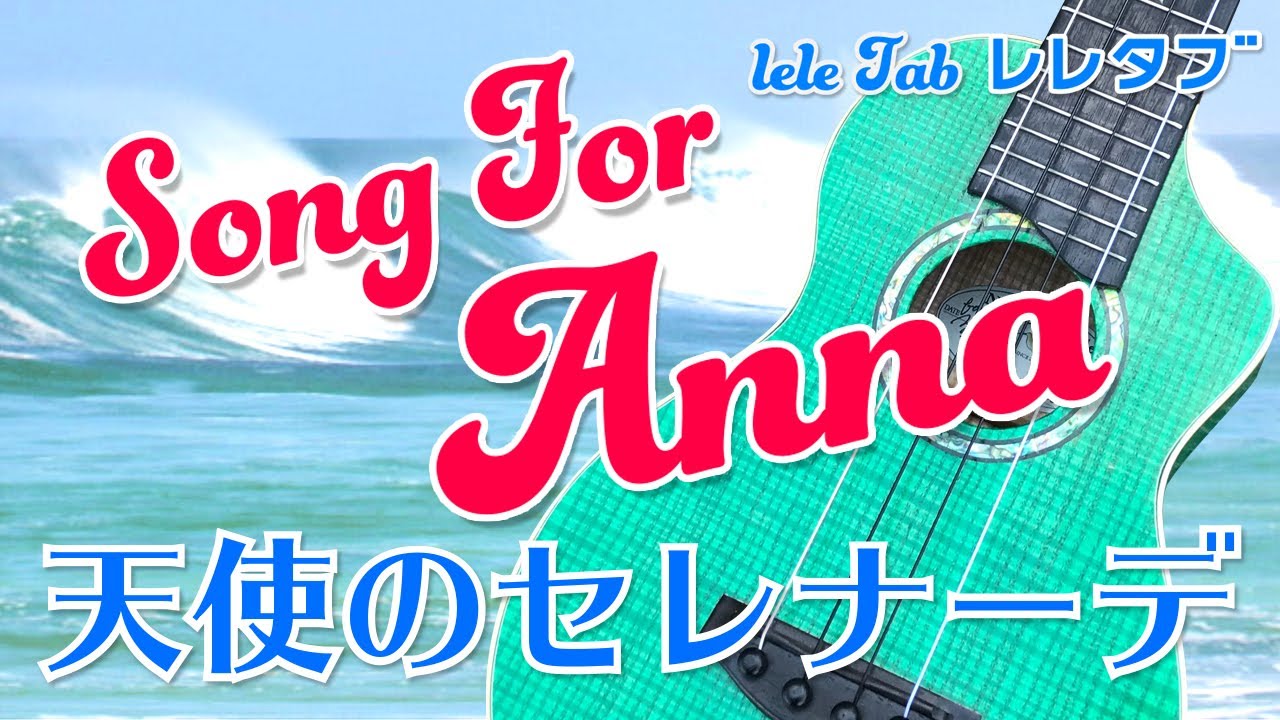 「天使のセレナーデ」ウクレレ・ソロ TAB譜付 Song for Anna/UkuleleSolo withTAB