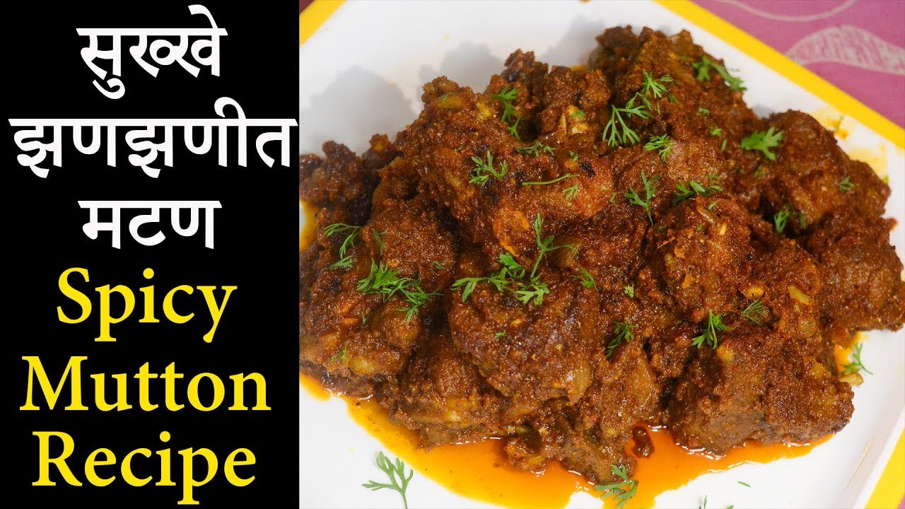 Jhanjhanit Sukhe Mutton in Marathi | सुख्खे झणझणीत मटण | Spicy Mutton | Mutton Recipe In Marathi